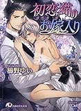 初恋猫のお嫁入り (花丸文庫)