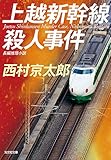 上越新幹線殺人事件 十津川警部 (光文社文庫)