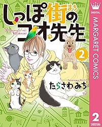 僕とシッポと神楽坂　１巻～12巻 しっぽ街のコオ先生 1〜19巻　全31巻 しっぽ街のコオ先生 19／たらさわ みち | 集英社 ― SHUEISHA ―