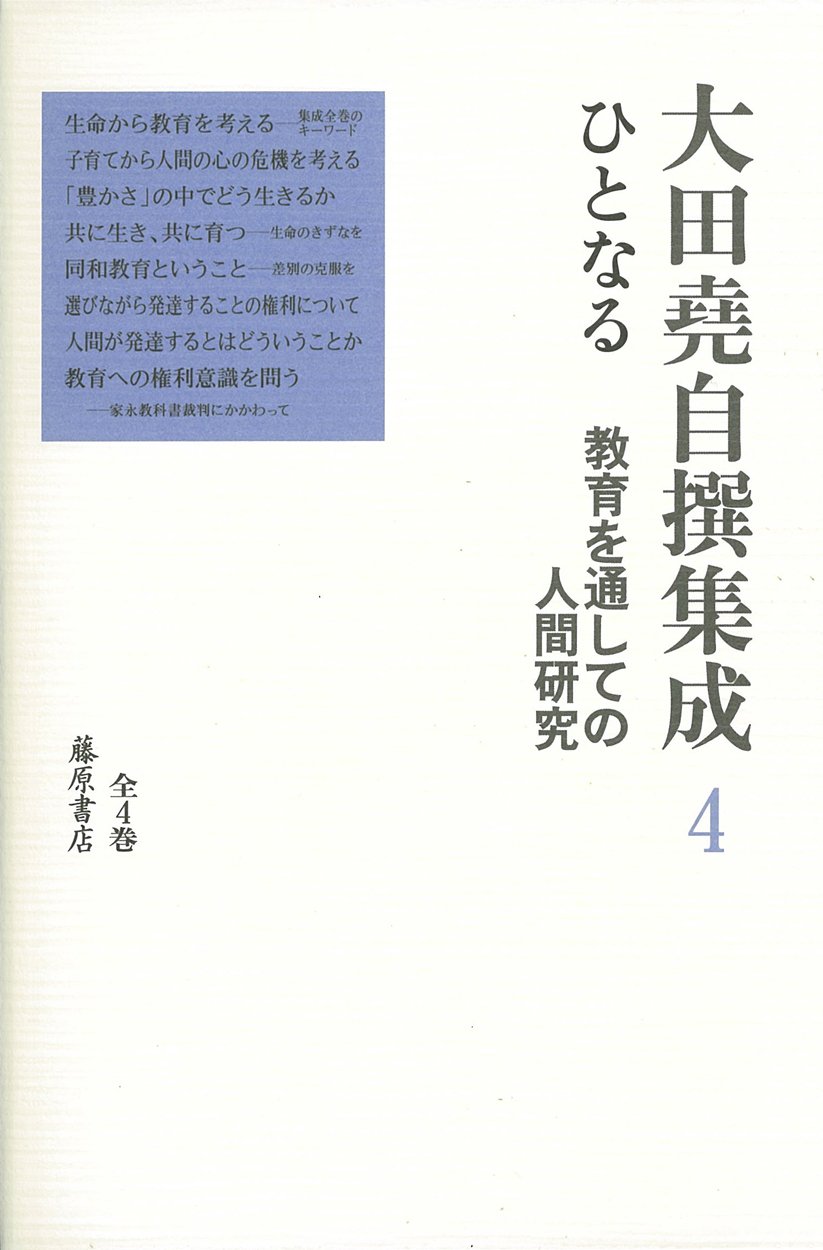 ‚Ð‚Æ‚È‚é k‹³ˆç‚ð’Ê‚µ‚Ä‚ÌlŠÔŒ¤‹†l (‘æ4Šª) (‘å“cêŸŽ©ïW¬(‘S4Šª))