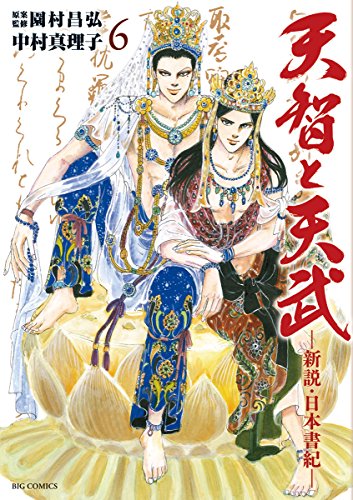 天智と天武　―新説・日本書紀―（６） (ビッグコミックス)