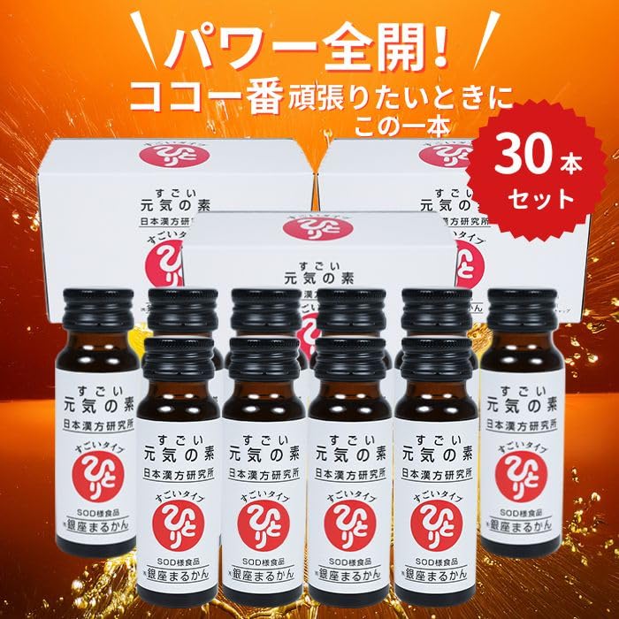 銀座まるかん すごい元気の素 30本セット 50ml エナジードリンク