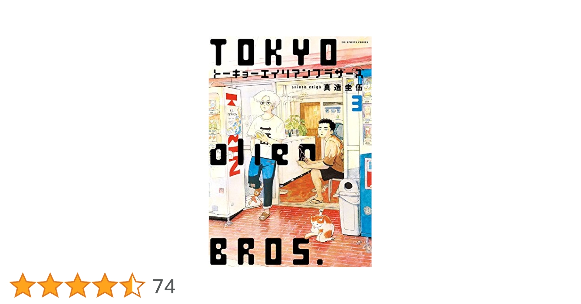 トーキョーエイリアンブラザーズ〈3枚組〉 トーキョーエイリアンブラザーズ（3） (ビッグコミックス) | 真
