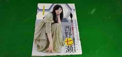 Amazon.co.jp: 西野七瀬 橋本つむぎ グラビア雑誌切り抜き13P