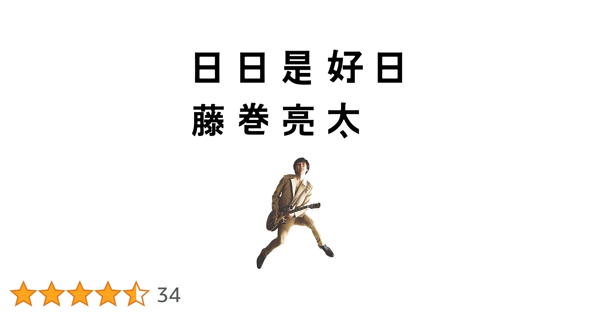 日日是好日 Amazon.co.jp: 日日是好日: ミュージック