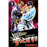 陣内流柔術武闘伝　真島クンすっとばす！！ 9巻