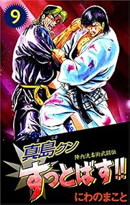 陣内流柔術武闘伝　真島クンすっとばす！！ 9巻
