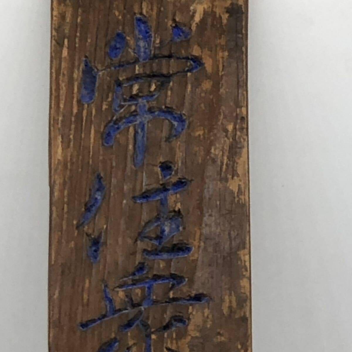 Amazon.co.jp: 一行木扁『篆書常住衆生心想之中』（成田山揮毫直筆照定