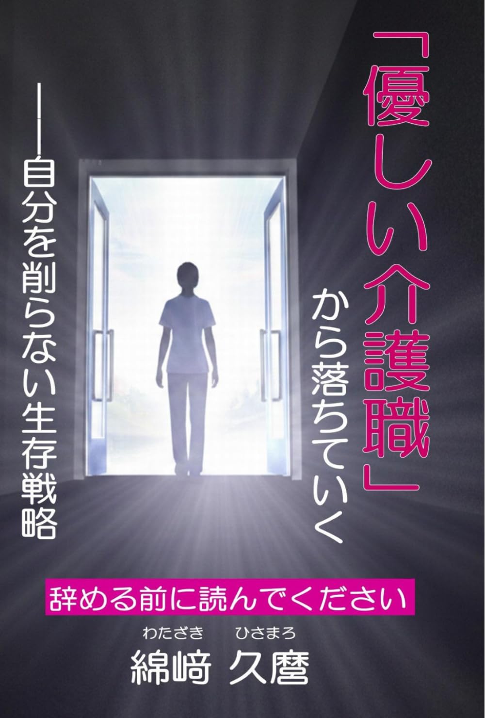 「優しい介護職」から落ちていく: ――自分を削らない生存戦略