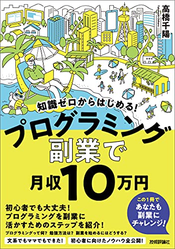知識ゼロからはじめる プログラミング 副業 で月収10 万円 副業で月収10万円 高橋 千陽 ビジネス 経済 Kindleストア Amazon