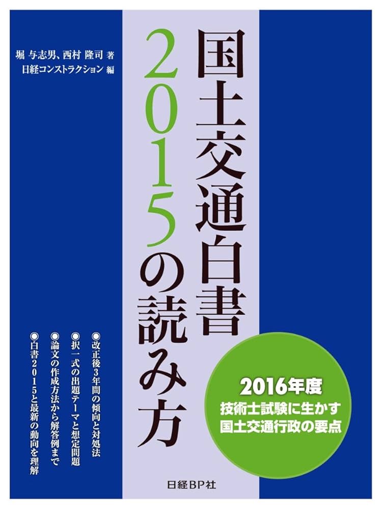 国土交通白書2015の読み方 | 堀与志男, 西村隆司, 日経