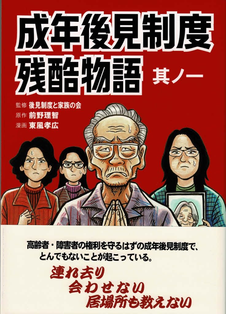 美品！ 編年 差別史資料集成 第十巻 古代編 五 Amazon.co.jp: 成年後見制度残酷物語 其ノ一 : 東風孝広, 前野理智: 本