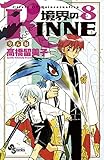 境界のRINNE（８） (少年サンデーコミックス)