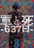 軍と死 -637日- 3巻