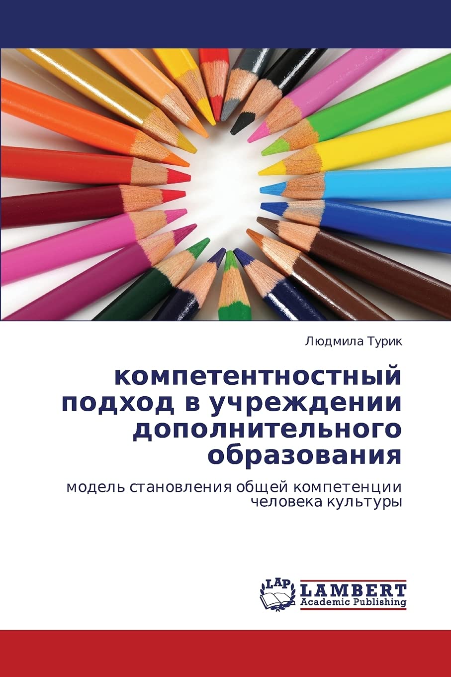 kompetentnostnyy podkhod v uchrezhdenii dopolnitel'nogo obrazovaniya: model' stanovleniya obshchey kompetentsii cheloveka kul'tury