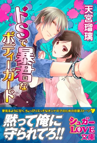 ドｓで暴君なボディーガード シュガーlove文庫 天宮瑠璃 犀川夏生 日本の小説 文芸 Kindleストア Amazon