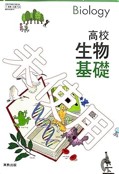 Amazon.co.jp: 高校 生物基礎704実教出版 高等学校 教科書