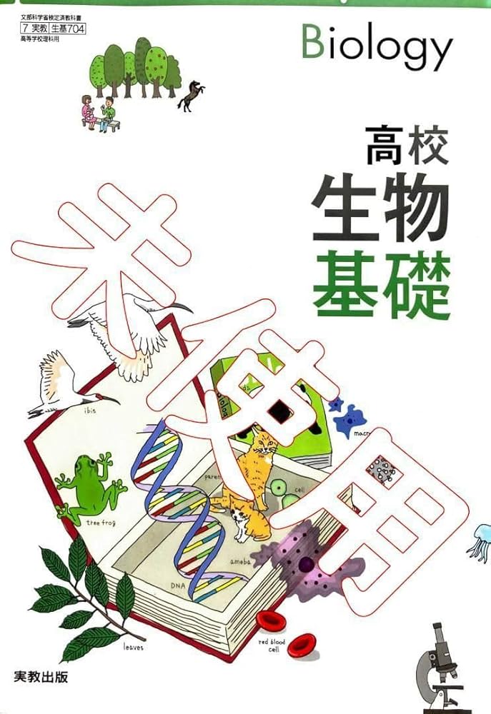 Amazon.co.jp: 高校 生物基礎704実教出版 高等学校 教科書