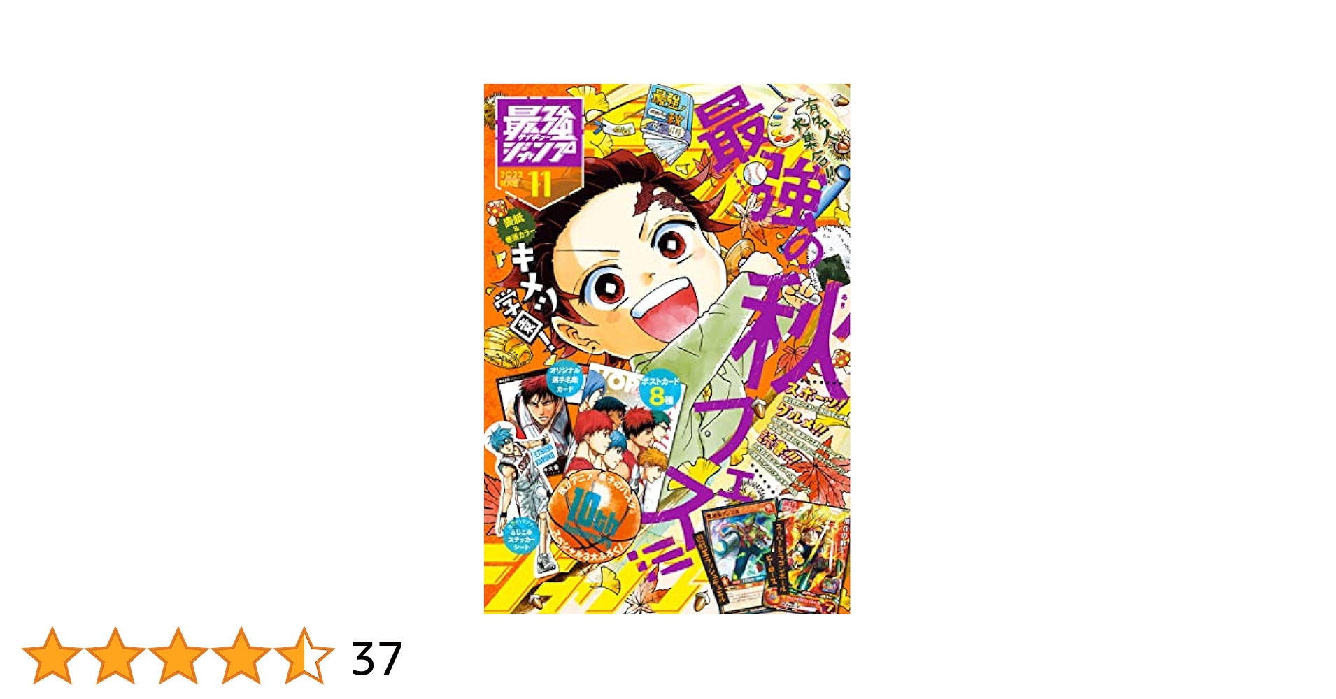 集英社 - ICE 最強ジャンプ 2022年11月号 | 最強ジャンプ編集部 | マンガ雑誌
