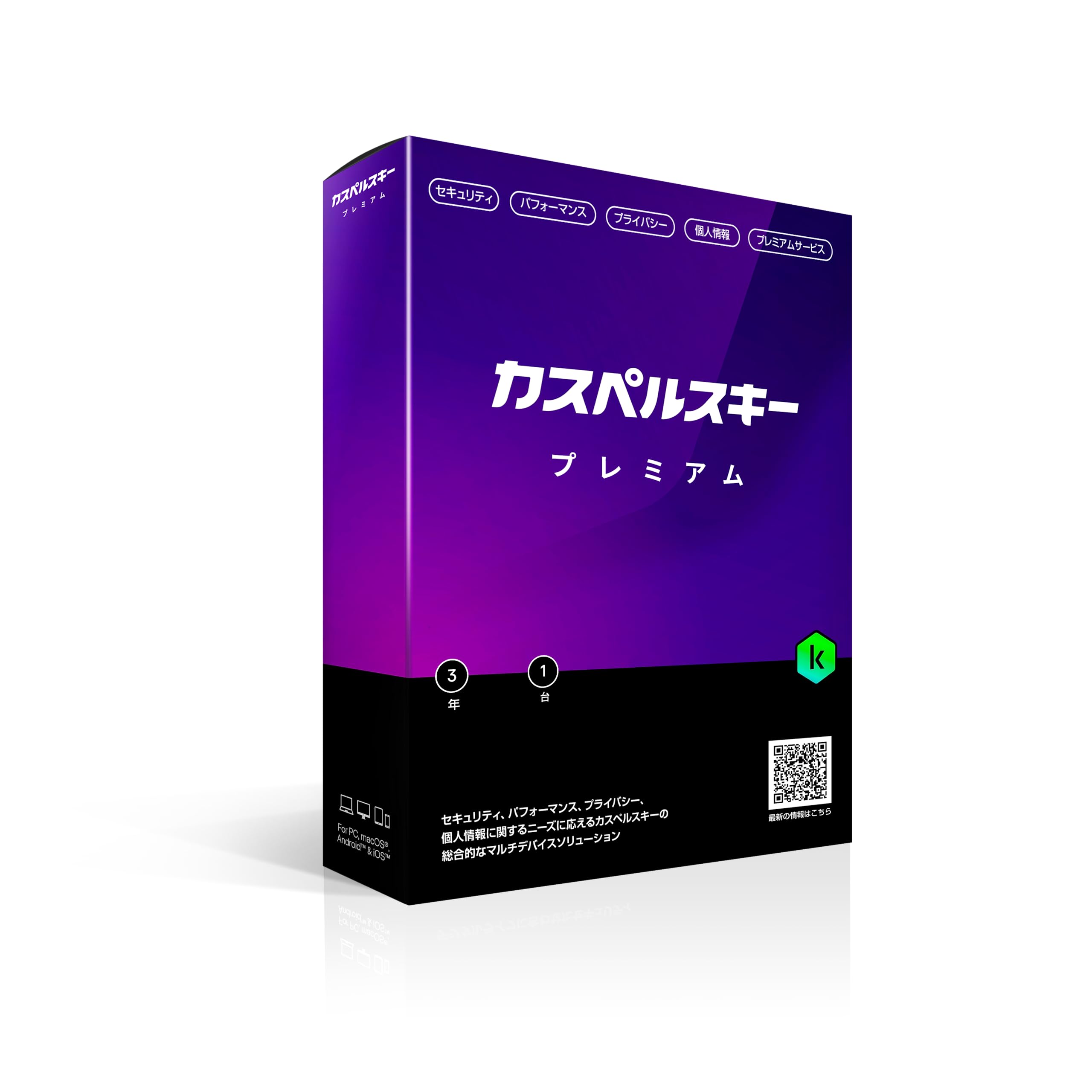 Amazon.co.jp: カスペルスキー プレミアム | 3年1台版 | セキュリティ