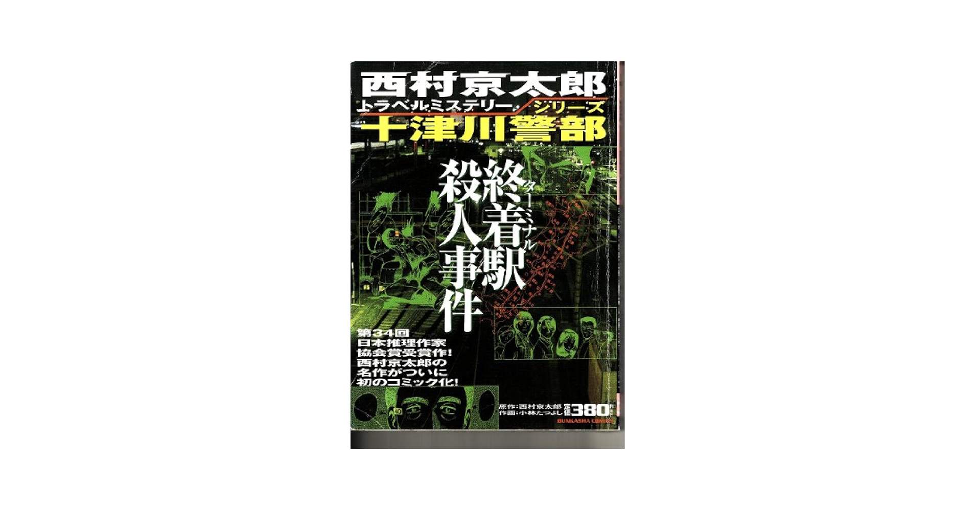 終着駅(ターミナル)殺人事件 (ぶんか社コミックス) Amazon.co.jp: 終着駅殺人事件 (ぶんか社コミックス) : 西村
