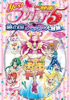 映画スマイルプリキュア！ 絵本の中はみんなチグハグ！ アニメコミック