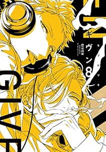 ギヴン（８）【電子限定おまけ付き】 (ディアプラス・コミックス)