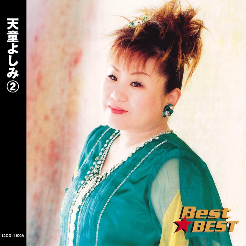 Amazon.co.jp: 天童よしみ②/Best☆BEST: ミュージック