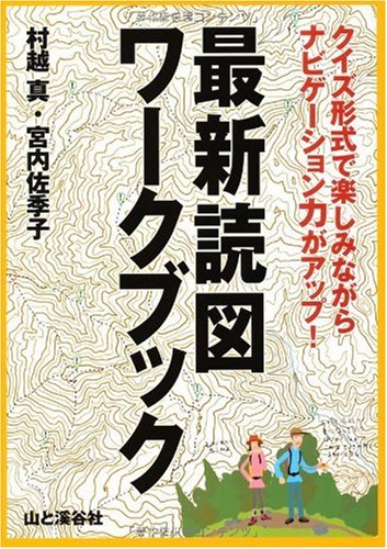 スマホ 無料電子書籍 最新読図ワークブック―クイズ形式で楽しみながらナビゲーション力がア バイ