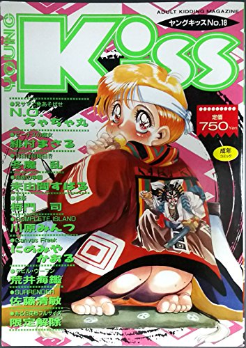 『ヤングKISS 18』