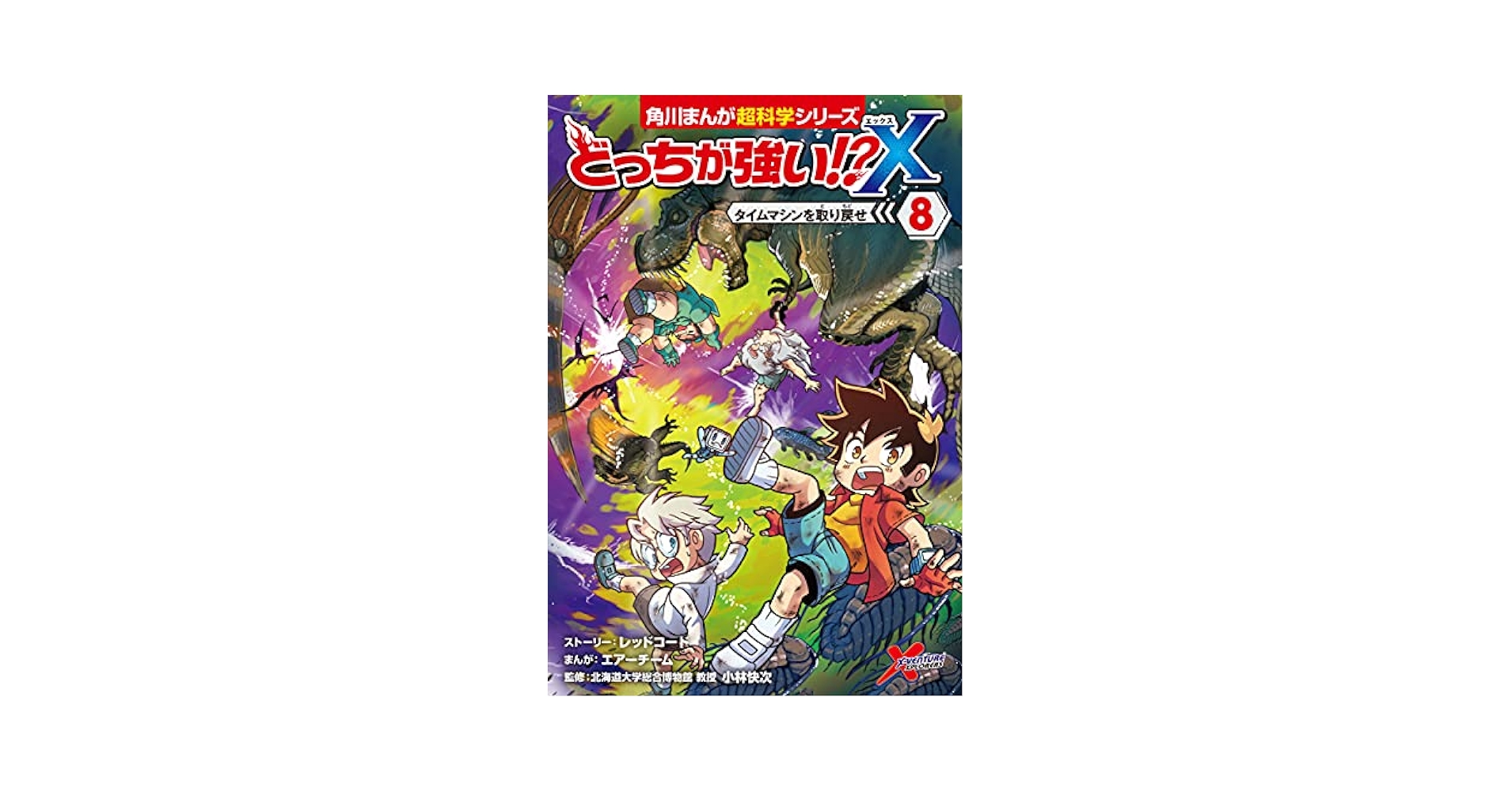 コマたろう出品　10/11 Amazon.com: どっちが強い!?X(8) タイムマシンを取り戻せ (角川