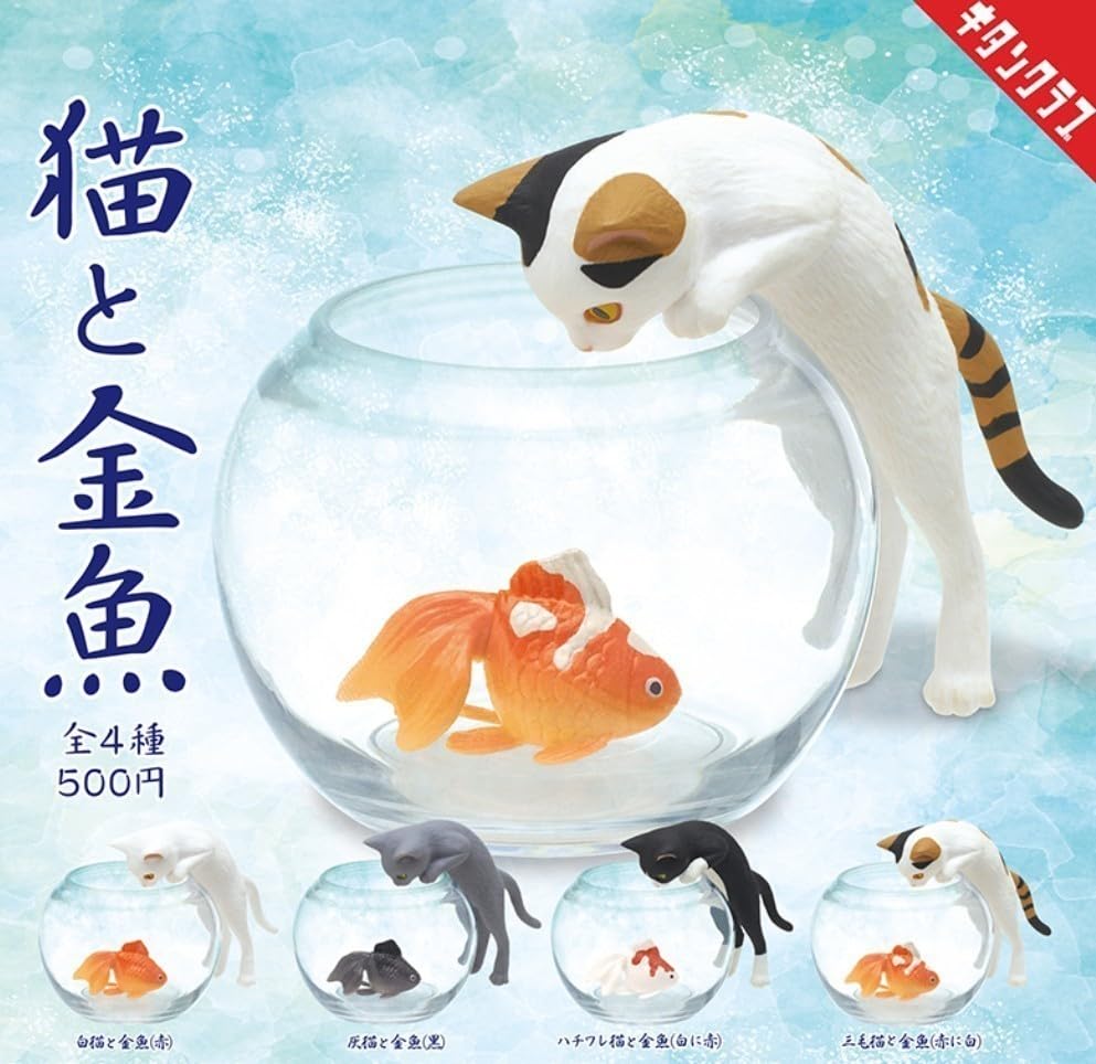 Amazon.co.jp: 猫と金魚 全4種類 ミニチュアコレクション