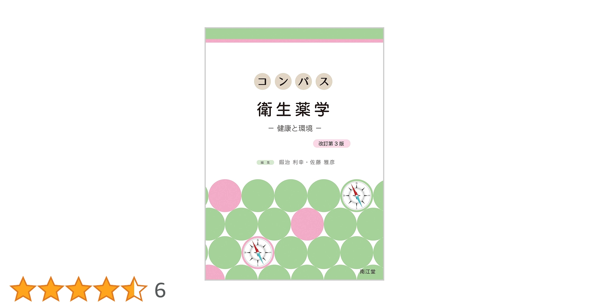 薬剤師のための実践英会話、薬学免疫学、 コンパス物理化学のみ 薬剤師のための実践英会話、薬学免疫学、 コンパス物理化学のみ