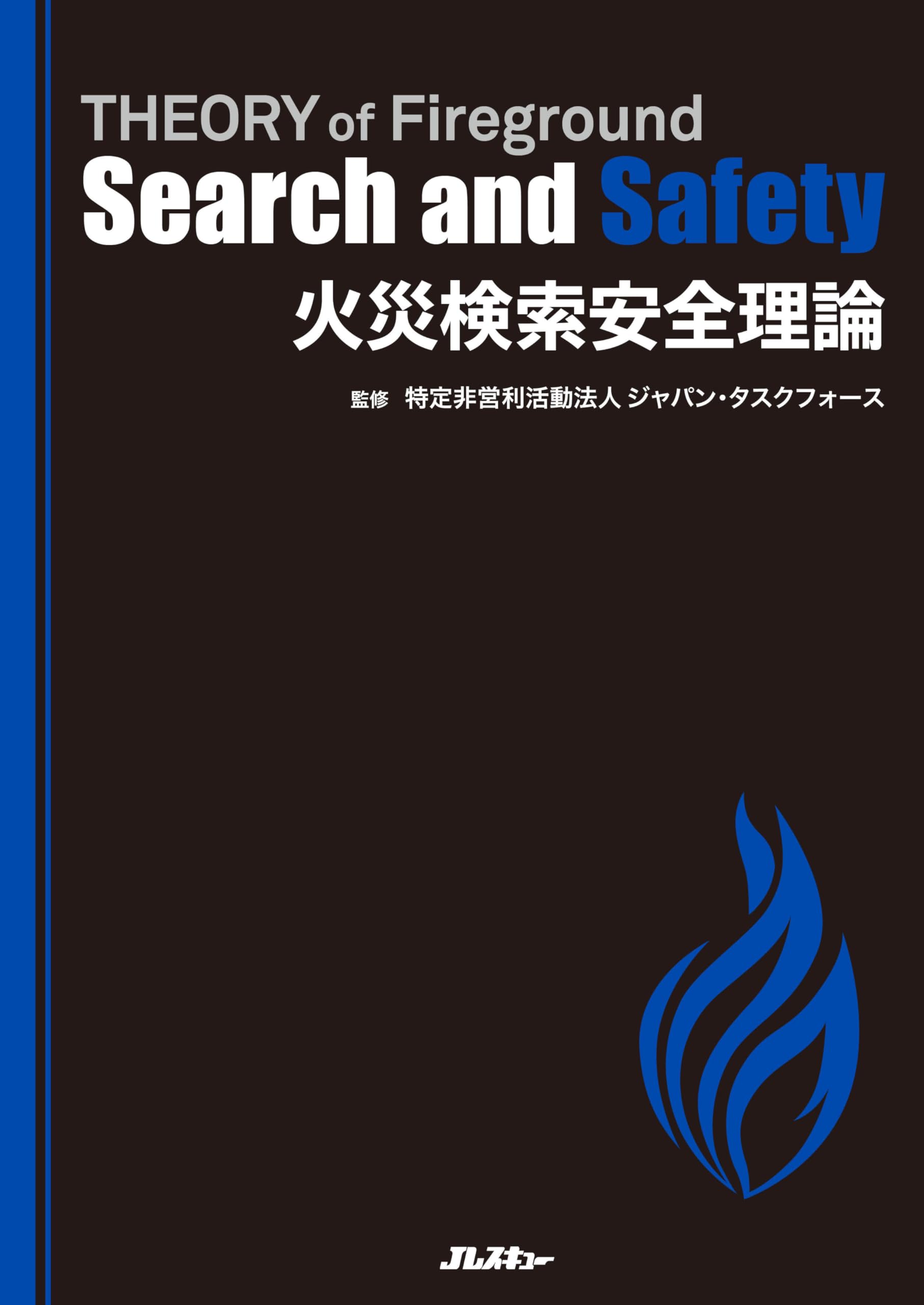 火災検索安全理論 THEORY of Fireground Search and Safety (J