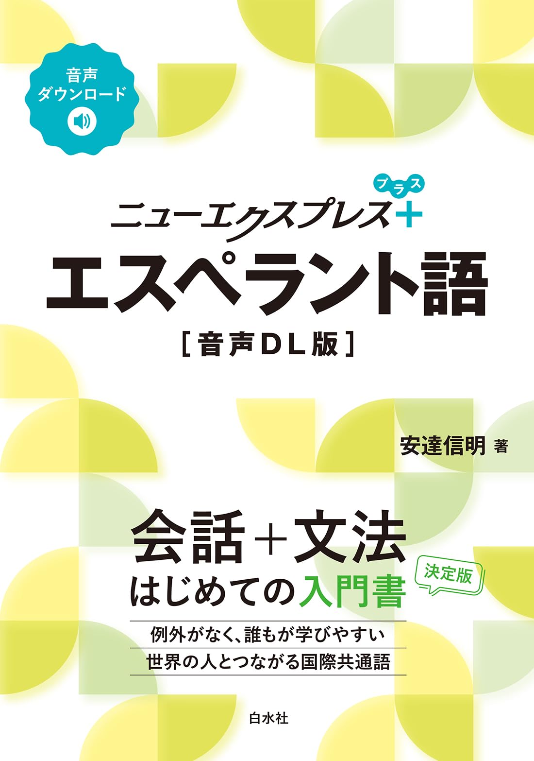 Amazon.co.jp: ニューエクスプレスプラス エスペラント語［音声DL版
