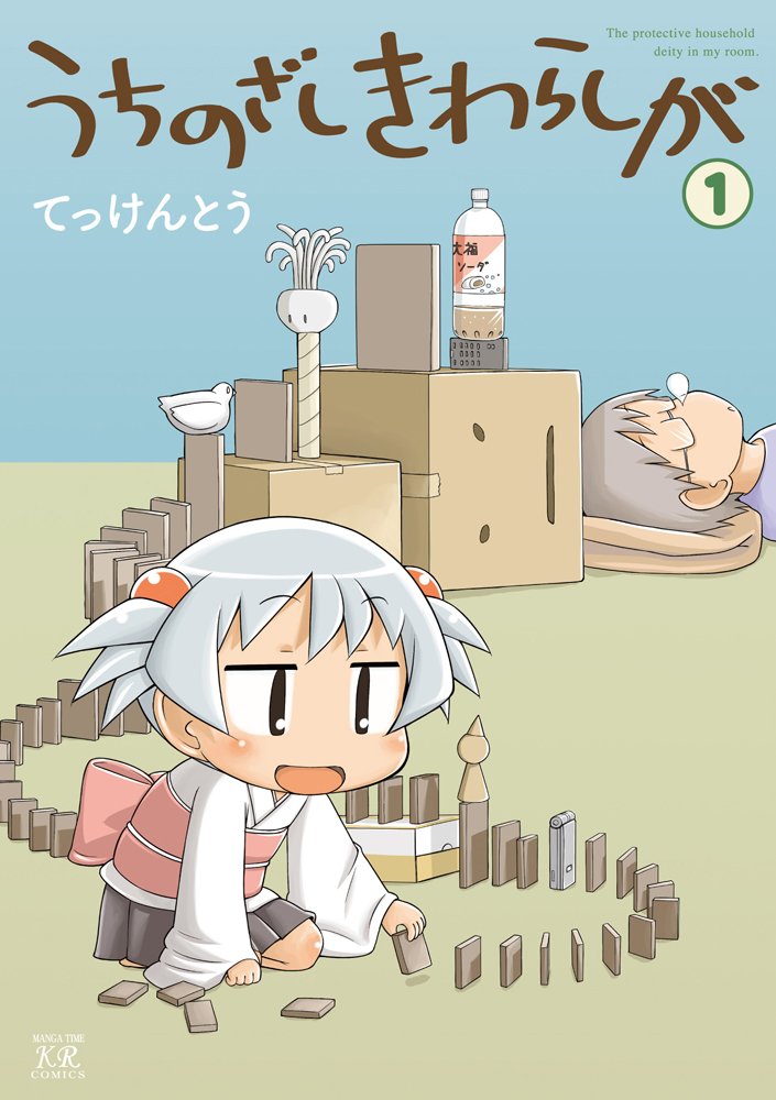 うちのざしきわらしが 1 まんがタイムkrコミックス てっけんとう 本 通販 Amazon