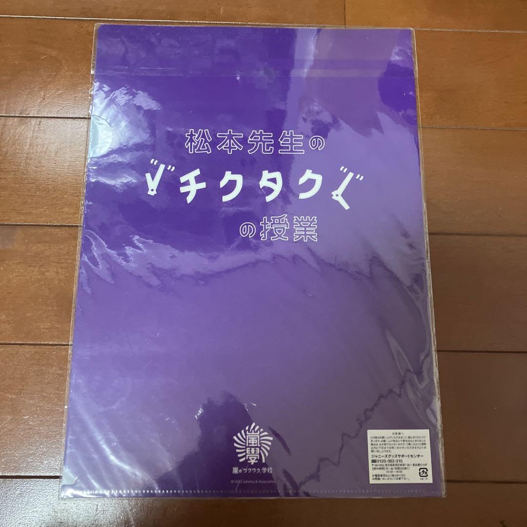 Amazon.co.jp: 松本潤 クリアファイル 嵐のワクワク学校