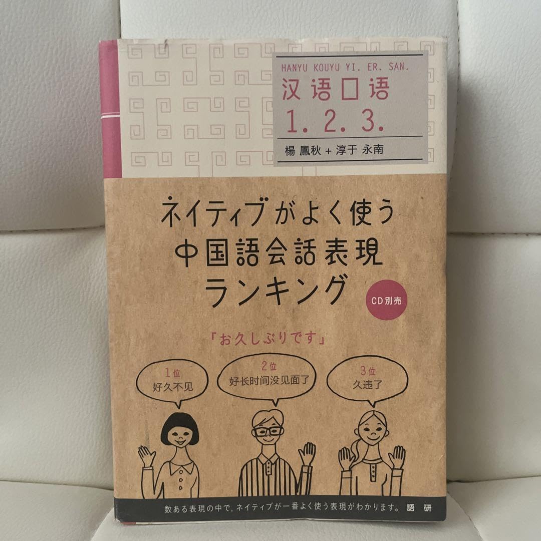 Amazon.co.jp: ネイティブがよく使う中国語会話表現ランキング = 口1