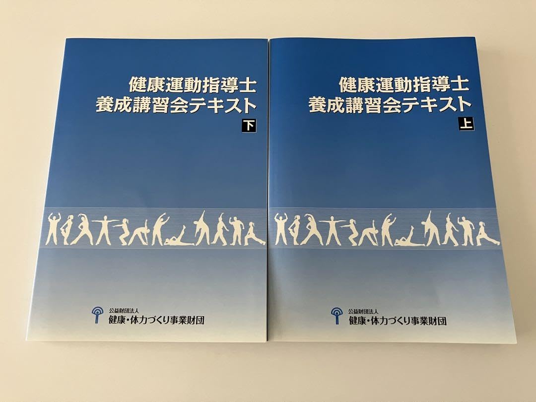 健康運動指導士養成講習会テキスト(下) 健康運動指導士養成講習会テキスト（上下）