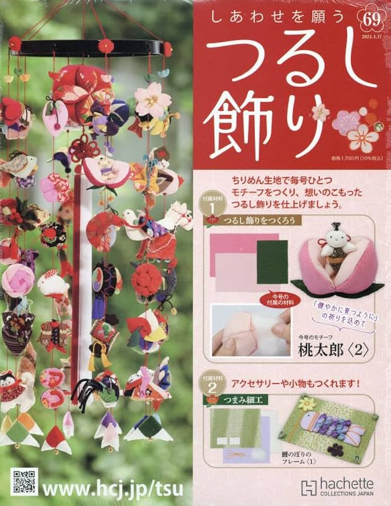 Amazon.co.jp: しあわせを願うつるし飾り(69) 2024年 4/17 号