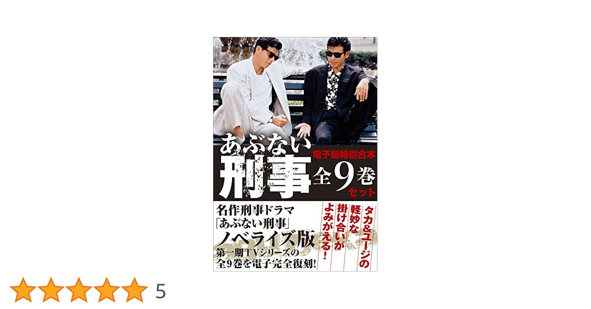 あぶない刑事 全9巻セット 小説 文庫本 舘ひろし 柴田恭兵 あぶない刑事 全9巻セット 小説 文庫本 舘ひろし 柴田恭兵