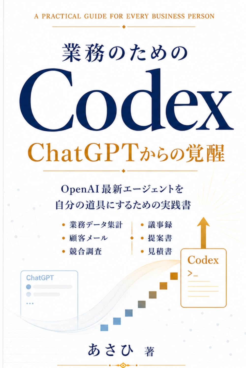 業務のためのCodex: ChatGPTからの覚醒 | あさひ |本 | 通販 | Amazon