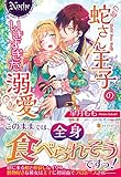 蛇さん王子のいきすぎた溺愛 (ノーチェ)