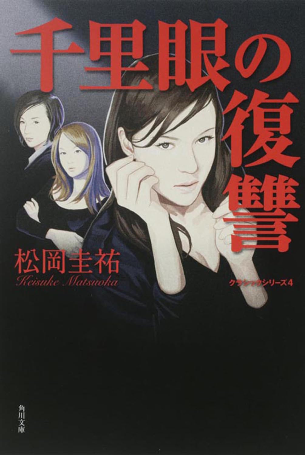 Amazon.co.jp: 千里眼の復讐―クラシックシリーズ4 (角川文庫) : 松岡