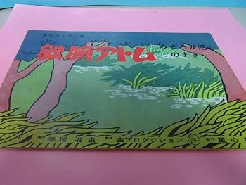 Amazon.co.jp: 希少昭和レトロ 童心社「鉄腕アトム みどろが沼の