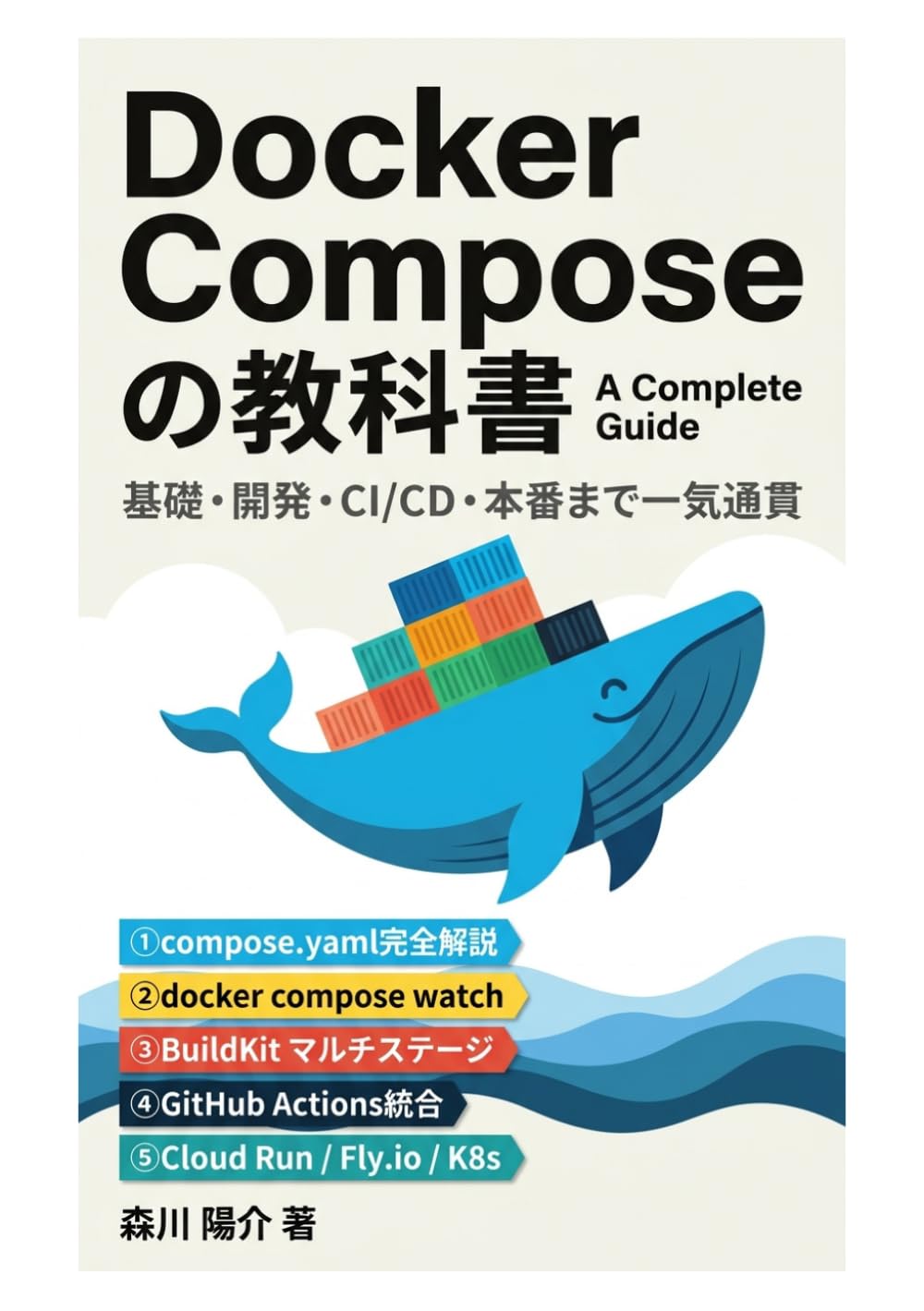 Docker Compose の教科書: 現場で使える基礎からCI/CD・本番デプロイまで