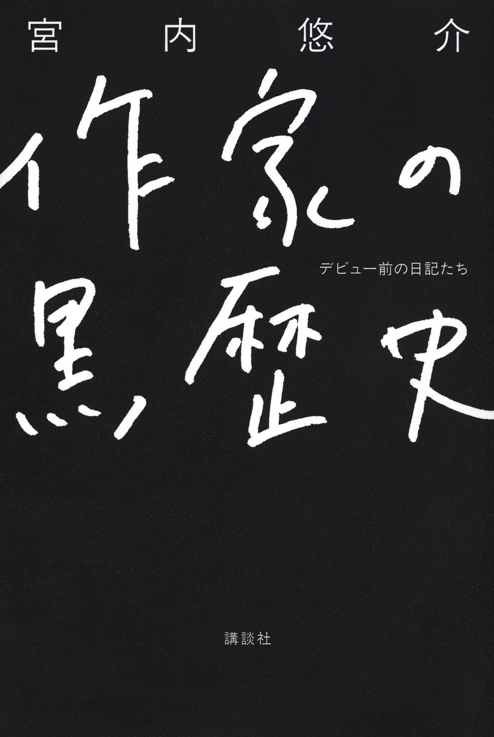 作家の日記 1ー6 全6冊揃 作家の日記 全6巻セット (ちくま学芸文庫) | ドストエフスキー, 小沼