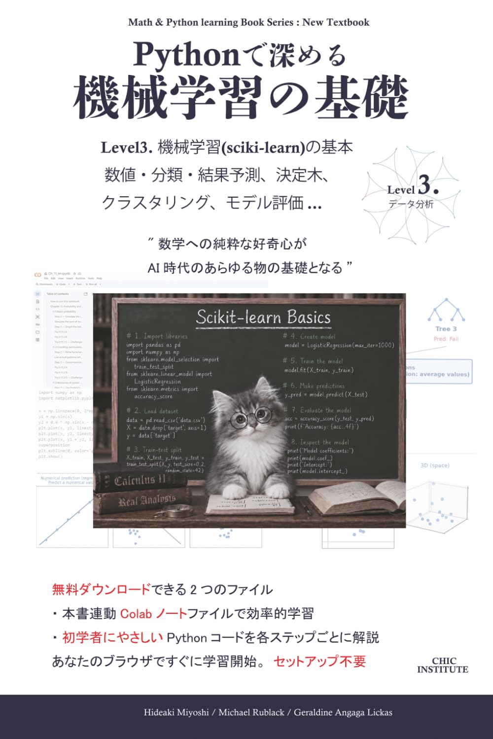 Pythonで理解を深める - 機械学習の基礎 Level 3 (数学とPython テキスト)