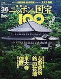 週刊ニッポンの国宝100 36 志野茶碗 銘卯花墻/東大寺伽藍