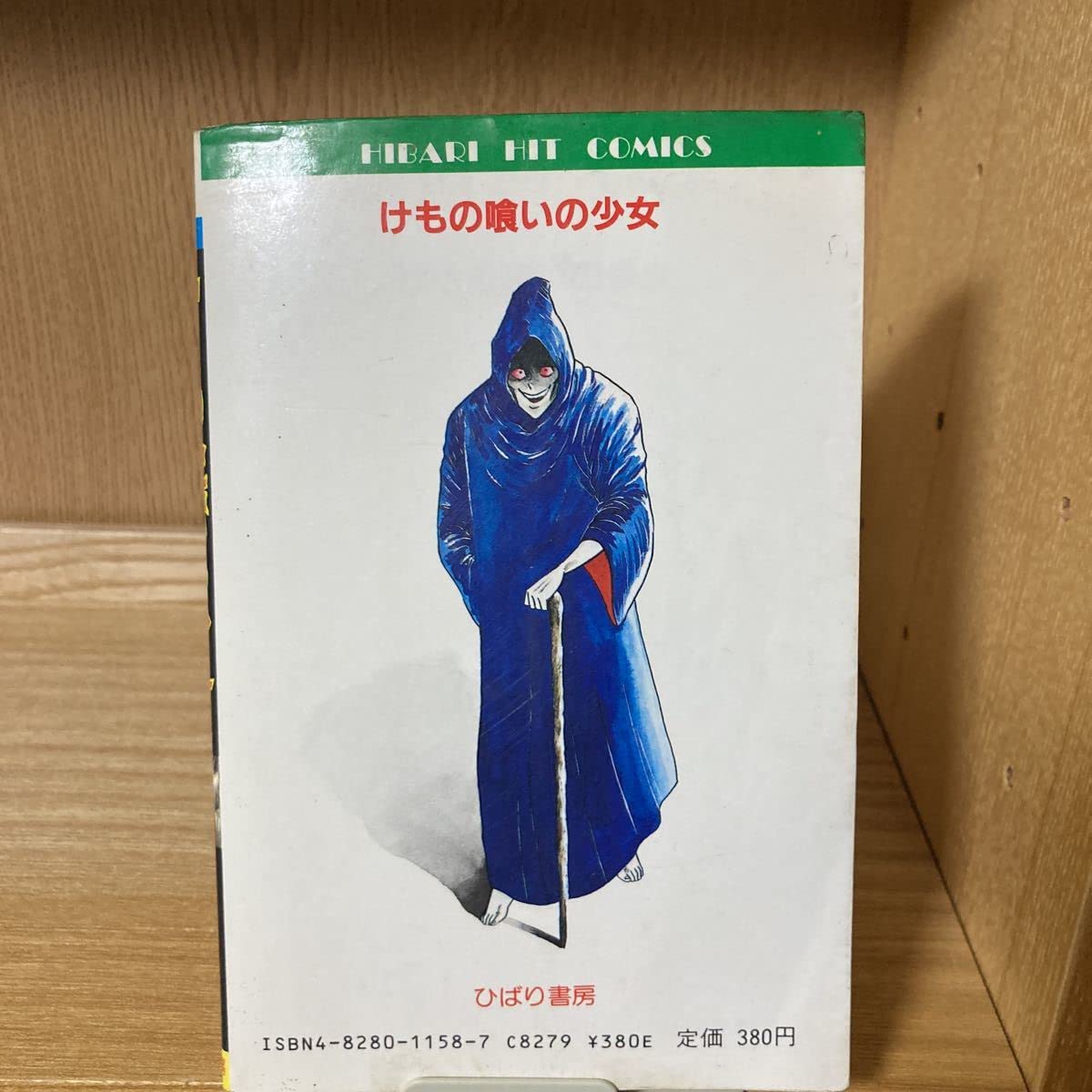 川島のりかず けもの喰いの少女 初版 ひばり書房 レア Amazon.co.jp: けもの喰いの少女 川島のりかず ひばり書房 ひばり
